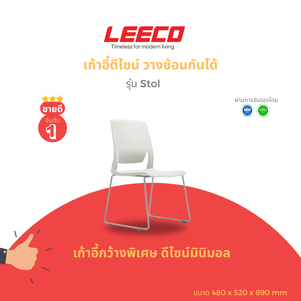 เก้าอี้อเนกประสงค์ LEECO รุ่น STOL สีขาว_1