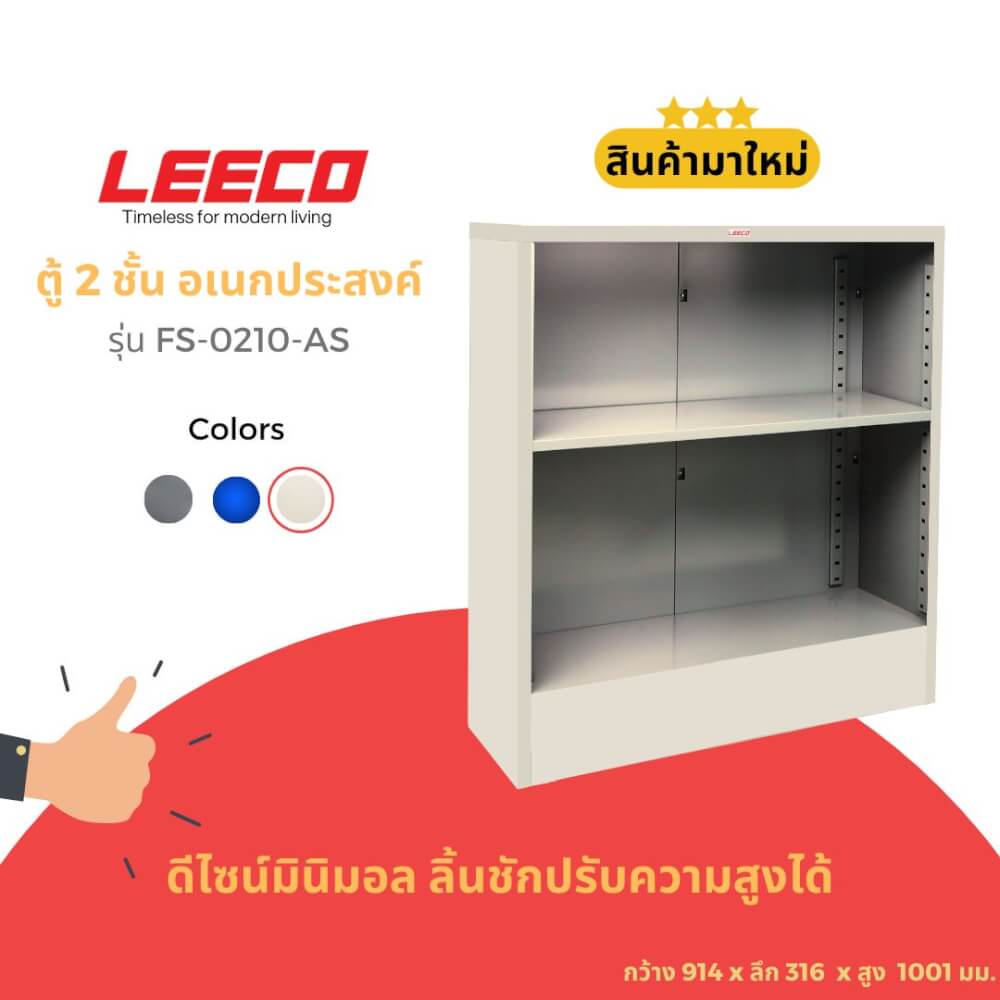 ตู้ชั้นวางของ LEECO FS-0210-AS สีเทา_1
