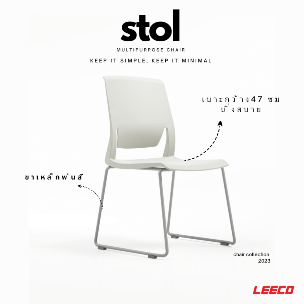เก้าอี้อเนกประสงค์ LEECO รุ่น STOL สีขาว_2