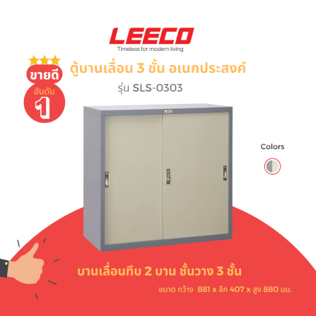 ตู้บานเลื่อนทึบ LEECO รุ่น SLS-303 3 ฟุต เทาสลับ_1