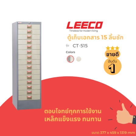 ตู้เก็บเอกสาร 15 ลิ้นชัก LEECO CT-515 เทาสลับ_1