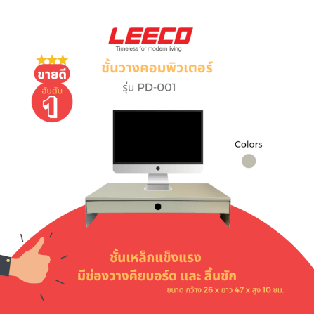 ชั้นวางคอมพิวเตอร์ LEECO รุ่น  PD-001 เทาอ่อน_1