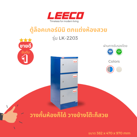 ตู้บานเปิดเดี่ยว LEECO รุ่น LK-2203 น้ำเงินสลับ_1