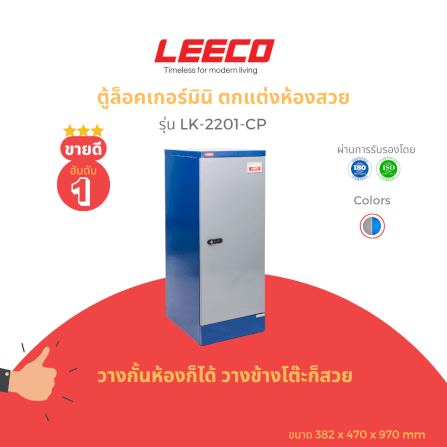 ตู้บานเปิดเดี่ยว LEECO รุ่น LK-2201-CP น้ำเงินสลับ_1