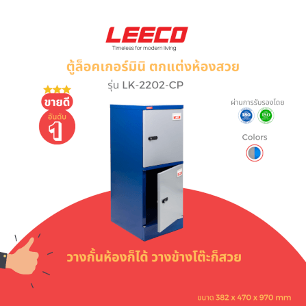 ตู้บานเปิดเดี่ยว LEECO รุ่น LK-2202-CP น้ำเงินสลับ_1