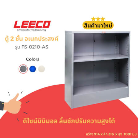 ตู้ชั้นวางของ LEECO FS-0210-AS สีเทา_1