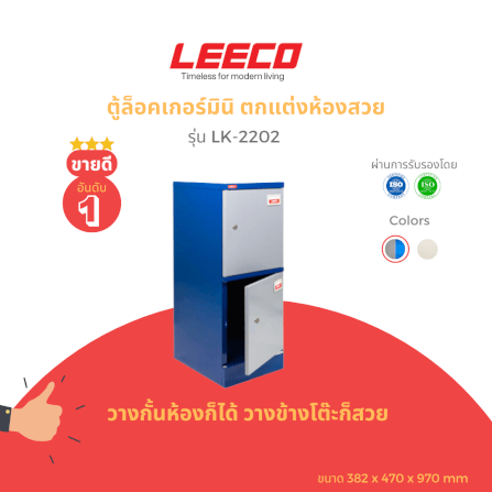 ตู้บานเปิดเดี่ยว LEECO รุ่น LK-2202 น้ำเงินสลับ_4