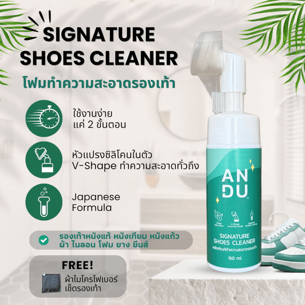 โฟมทำความสะอาดรองเท้าพร้อมหัวแปรงในตัว ANDU (อันดู) ขนาด 150 มล.