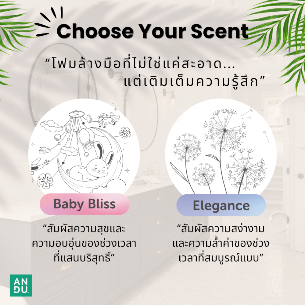 โฟมล้างมือ ลดการสะสมของแบคทีเรีย ANDU (อันดู) กลิ่น ELEGANCE 250 มล._4
