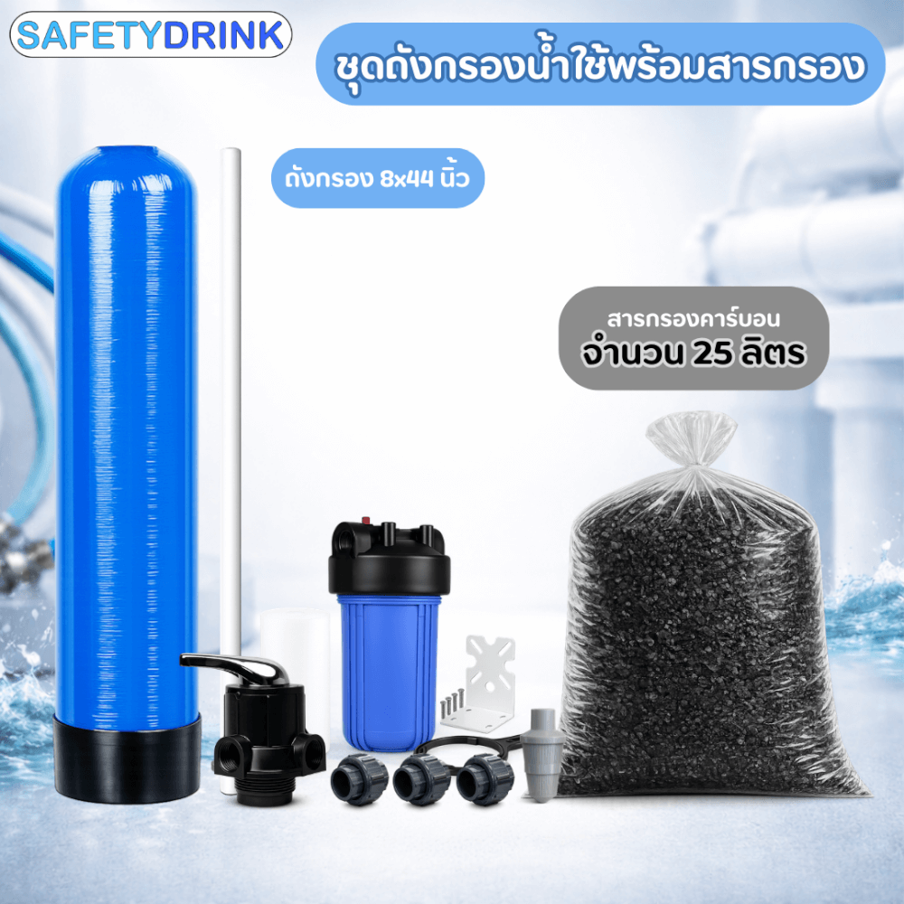 เครื่องกรองน้ำใช้ SAFETYDRINK ขนาด 8 นิ้ว สูง 44 นิ้ว สีน้ำเงิน  พร้อมสารกรองน้ำคาร์บอน รุ่น FRP-S0802