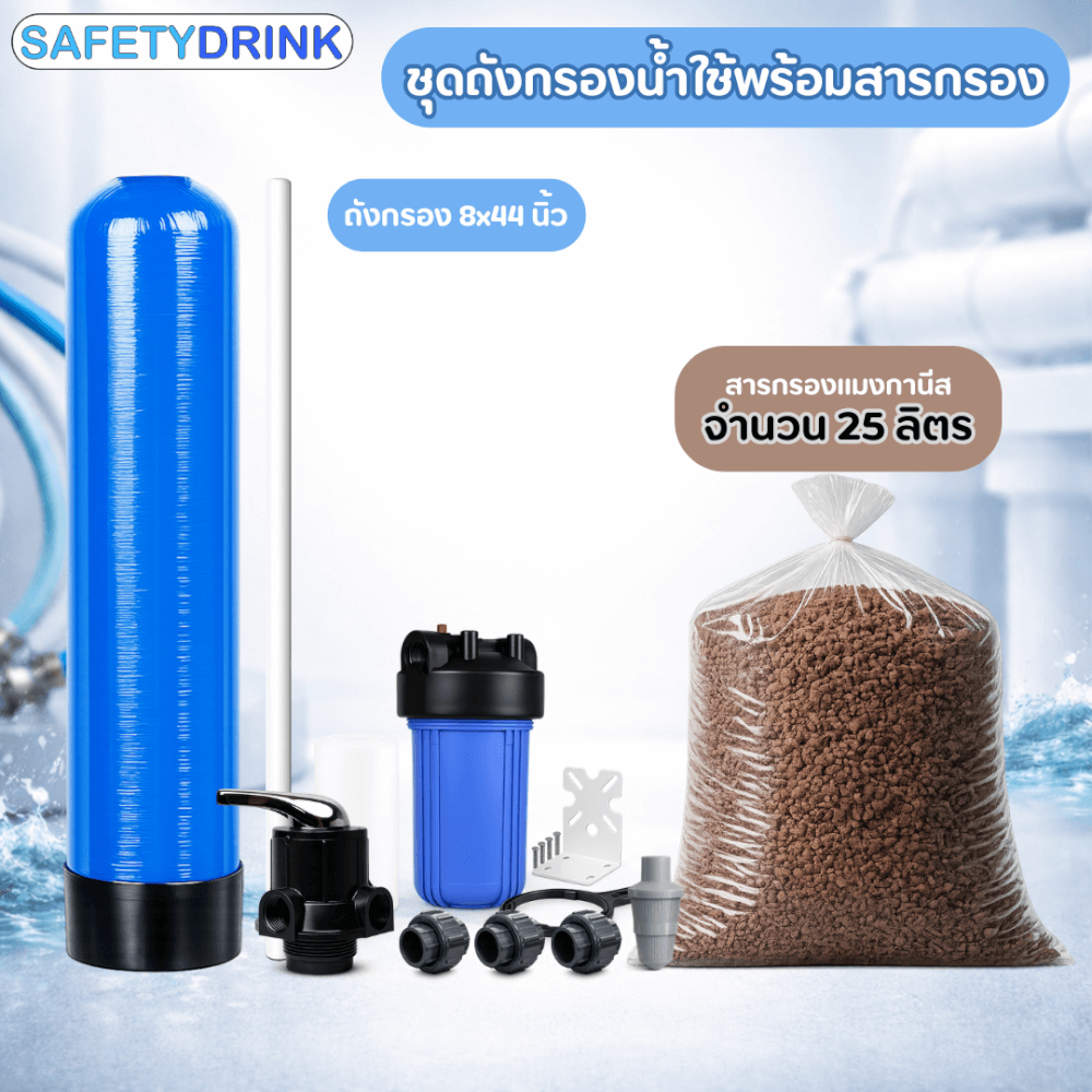 เครื่องกรองน้ำใช้ SAFETYDRINK ขนาด 8 นิ้ว สูง 44 นิ้ว สีน้ำเงิน พร้อมสารกรองน้ำแมงกานีส รุ่น FRP-S0804_2