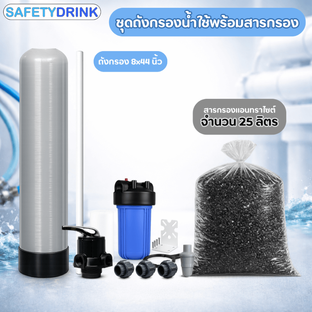 เครื่องกรองน้ำใช้ SAFETYDRINK ขนาด 8 นิ้ว สูง 44 นิ้ว สีเทา พร้อมสารกรองน้ำแอนทราไซต์ รุ่น FRP-S0801_2