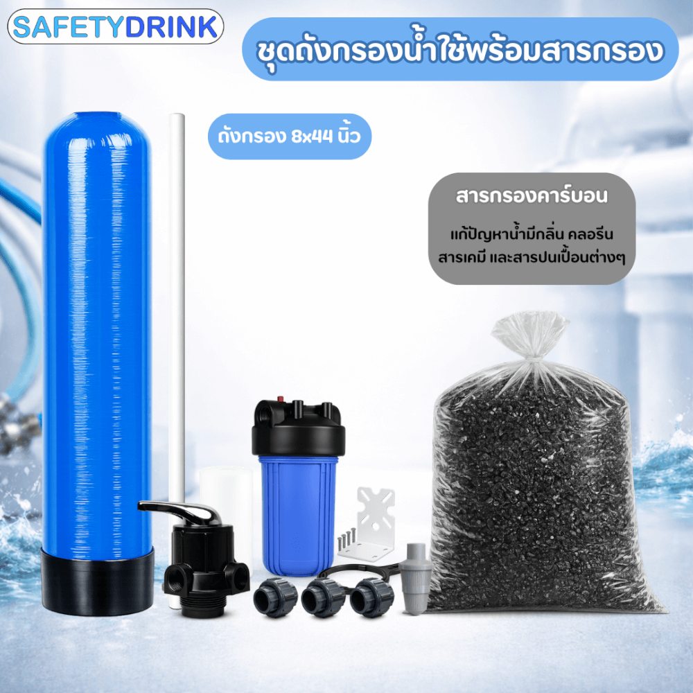 เครื่องกรองน้ำใช้ SAFETYDRINK ขนาด 8 นิ้ว สูง 44 นิ้ว สีน้ำเงิน  พร้อมสารกรองน้ำคาร์บอน รุ่น FRP-S0802