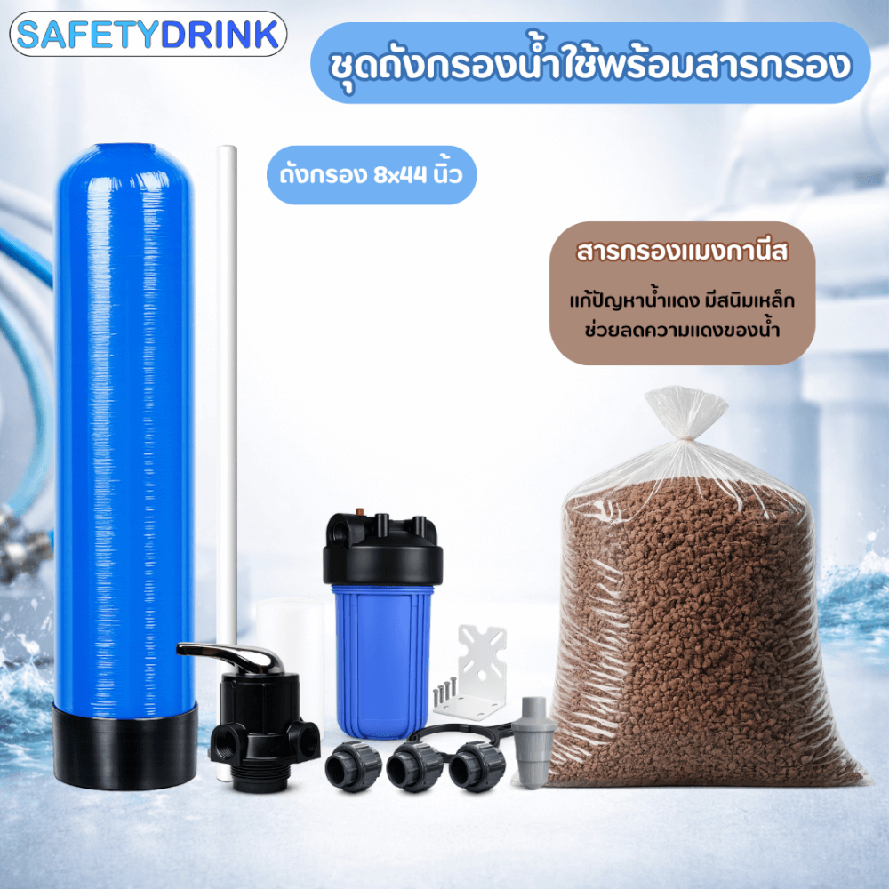 เครื่องกรองน้ำใช้ SAFETYDRINK ขนาด 8 นิ้ว สูง 44 นิ้ว สีน้ำเงิน พร้อมสารกรองน้ำแมงกานีส รุ่น FRP-S0804_3
