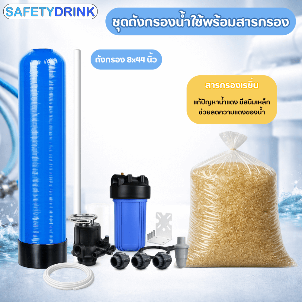 เครื่องกรองน้ำใช้ SAFETYDRINK ขนาด 8 นิ้ว สูง 44 นิ้ว สีน้ำเงิน พร้อมสารกรองน้ำเรซิ่น รุ่น FRP-S0803_3