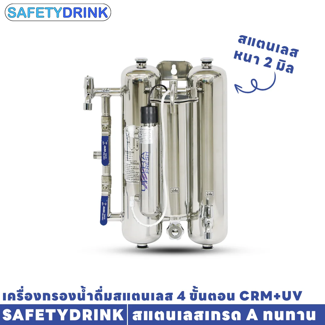 เครื่องกรองน้ำดื่ม 4 ขั้นตอน SAFETYDRINK รุ่น CRM+UV สแตนเลส_2