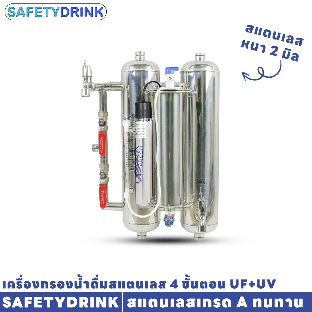 เครื่องกรองน้ำดื่ม 4 ขั้นตอน SAFETYDRINK รุ่น UF+UV สแตนเลส_2