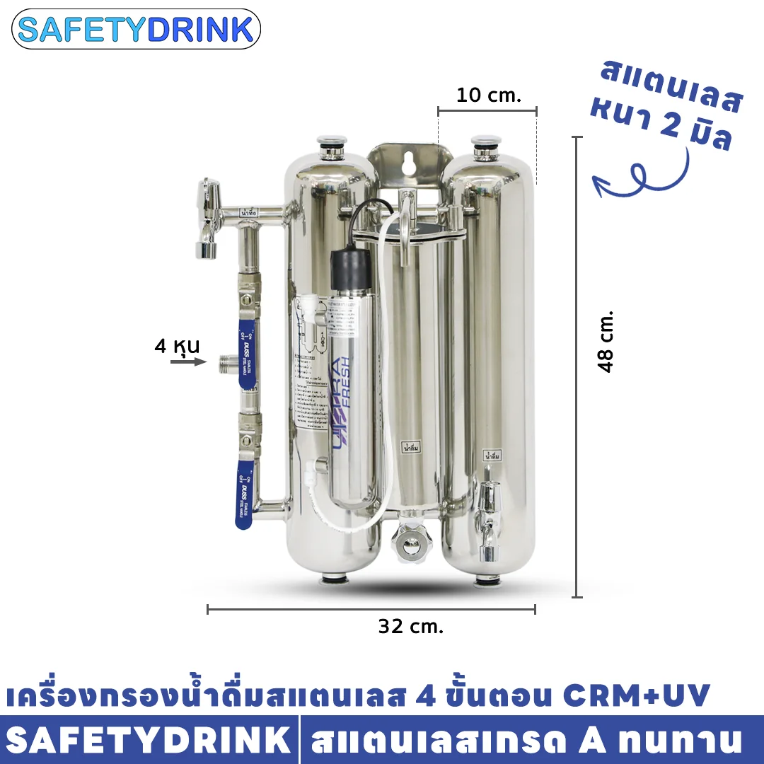 เครื่องกรองน้ำดื่ม 4 ขั้นตอน SAFETYDRINK รุ่น CRM+UV สแตนเลส_3