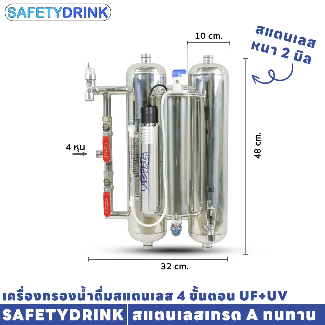 เครื่องกรองน้ำดื่ม 4 ขั้นตอน SAFETYDRINK รุ่น UF+UV สแตนเลส_3