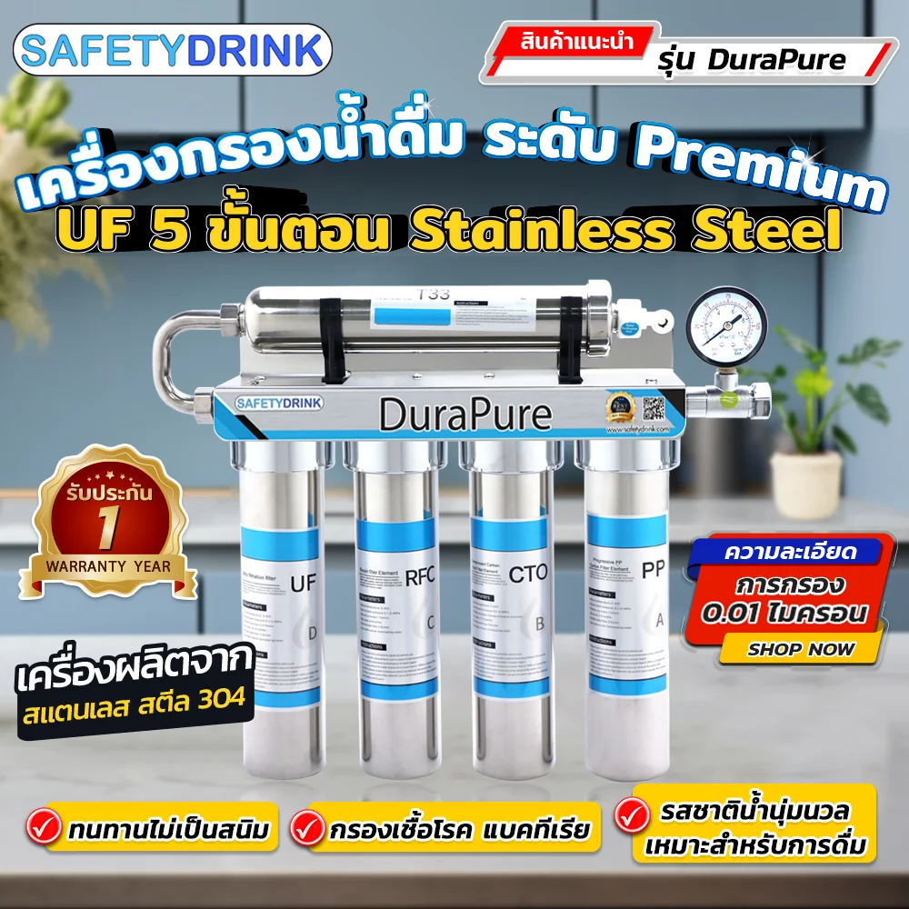 เครื่องกรองน้ำดื่ม 5 ขั้นตอน SAFETYDRINK รุ่น DURAPURE UF STAINLESS STEEL_2