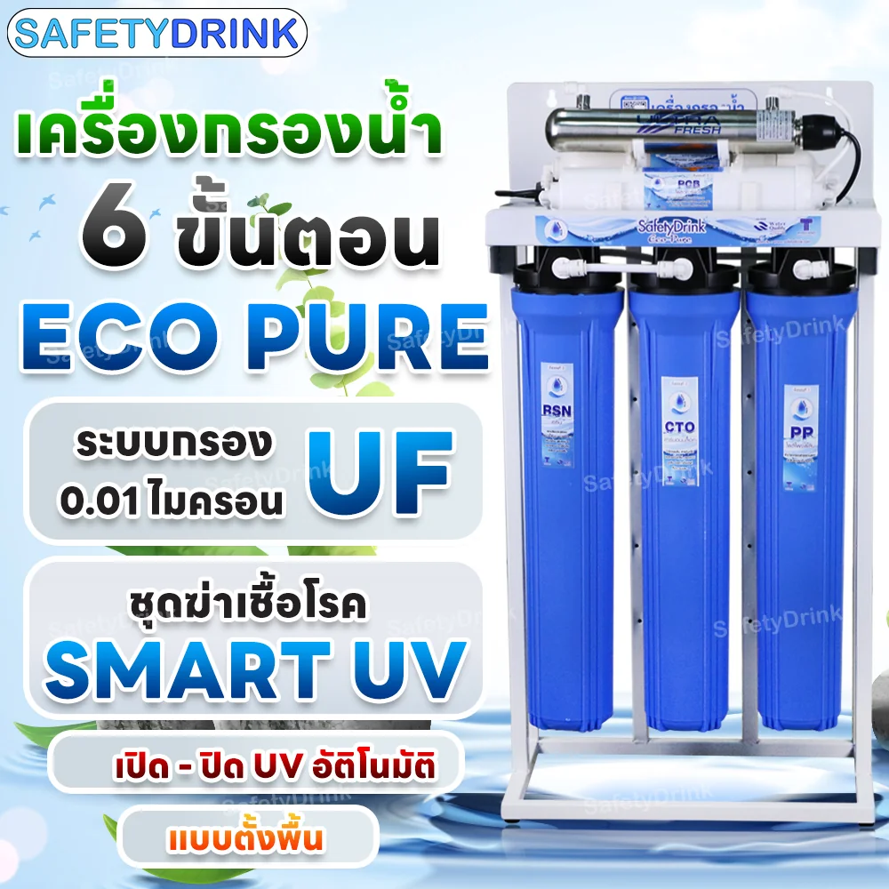 เครื่องกรองน้ำ 6 ขั้นตอน SAFETYDRINK รุ่น ECOPURE UF (SMART UV) พร้อมเฟรมตั้ง_2