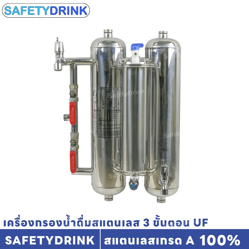 เครื่องกรองน้ำดื่ม 3 ขั้นตอน SAFETYDRINK รุ่น UF สแตนเลส_2