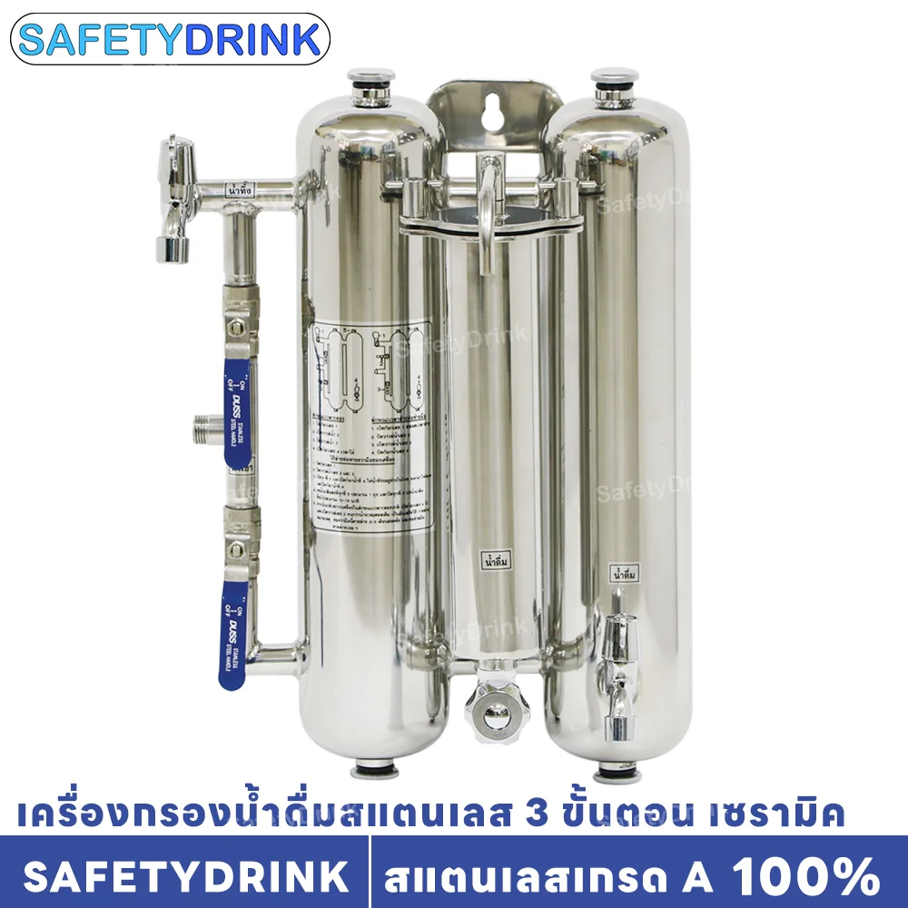 เครื่องกรองน้ำดื่ม 3 ขั้นตอน SAFETYDRINK รุ่น เซรามิค สแตนเลส_2