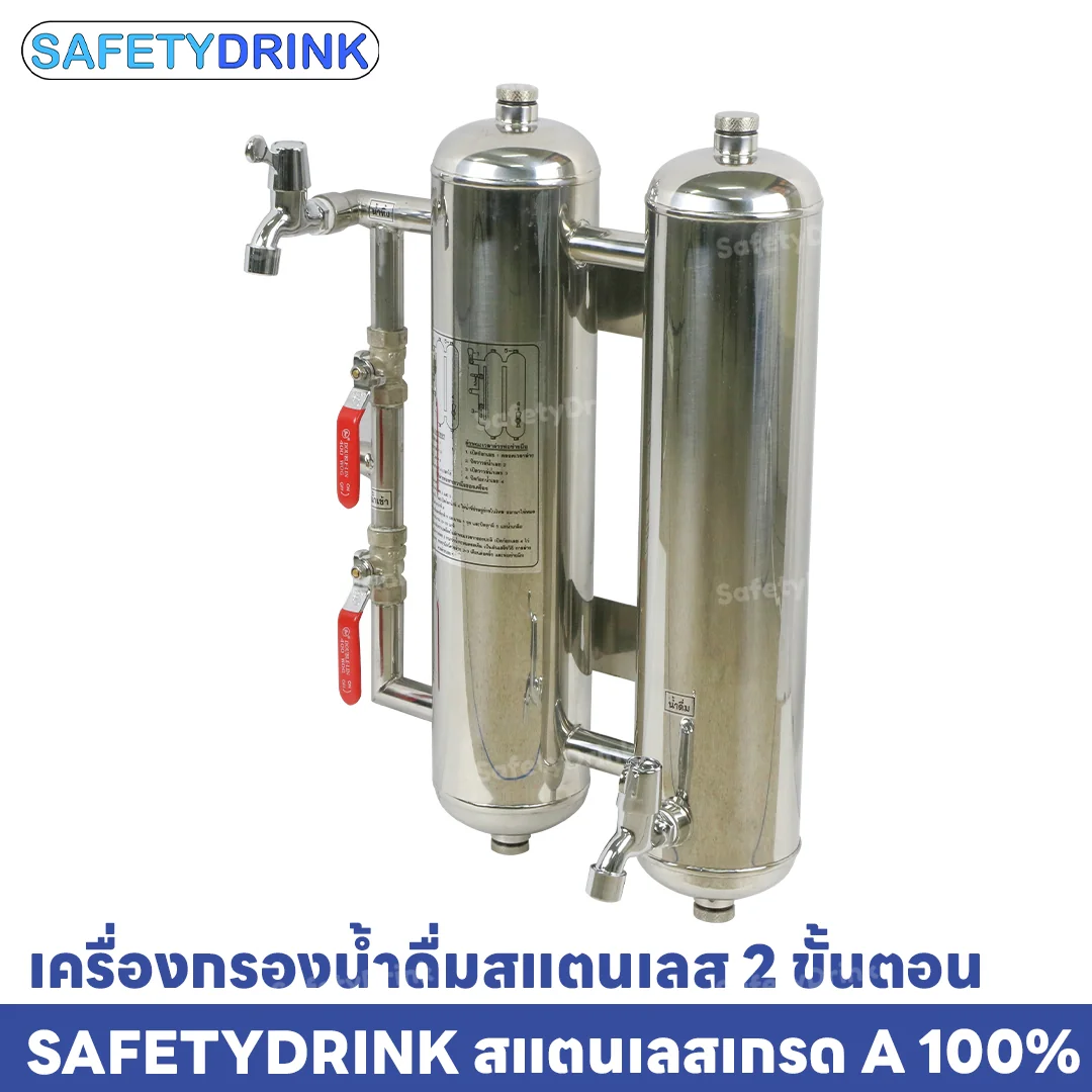 เครื่องกรองน้ำดื่ม 2 ขั้นตอน SAFETYDRINK รุ่น 2 ขั้นตอน สแตนเลส_2