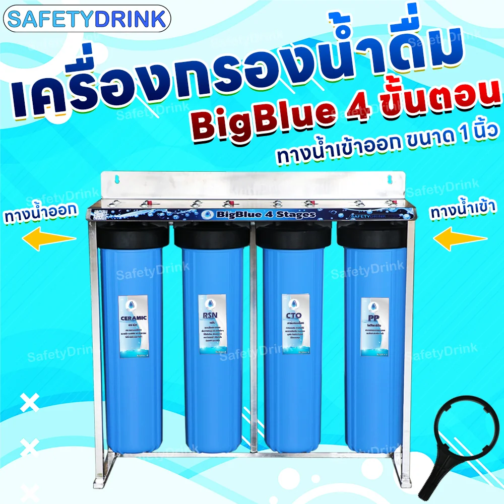 เครื่องกรองน้ำดื่ม 4 ขั้นตอน SAFETYDRINK รุ่น BB4P-3 BIGBLUE 20 นิ้ว (พร้อมไส้กรอง PP/CTO/RSN/CRM)_2