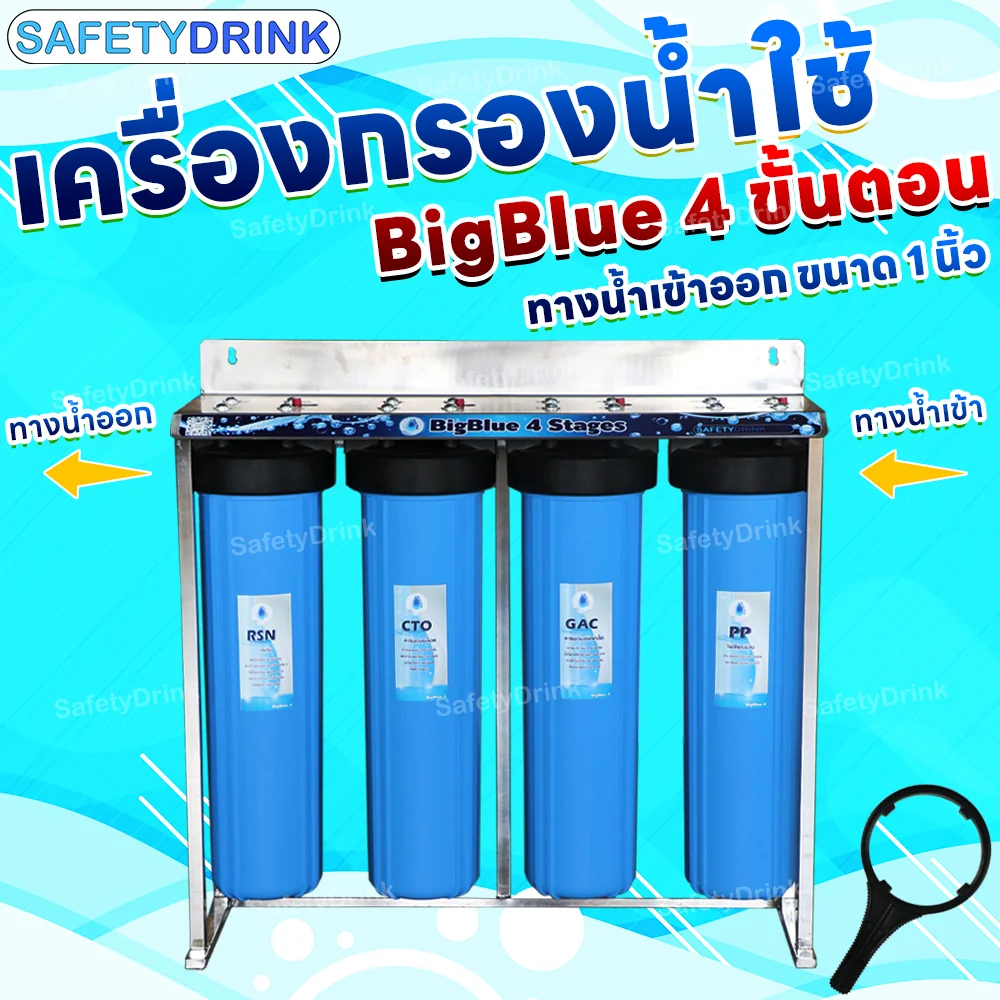 เครื่องกรองน้ำใช้ 4 ขั้นตอน SAFETYDRINK รุ่น BB4P-1 BIGBLUE 20 นิ้ว (พร้อมไส้กรอง PP/GAC/CTO/RSN)_2