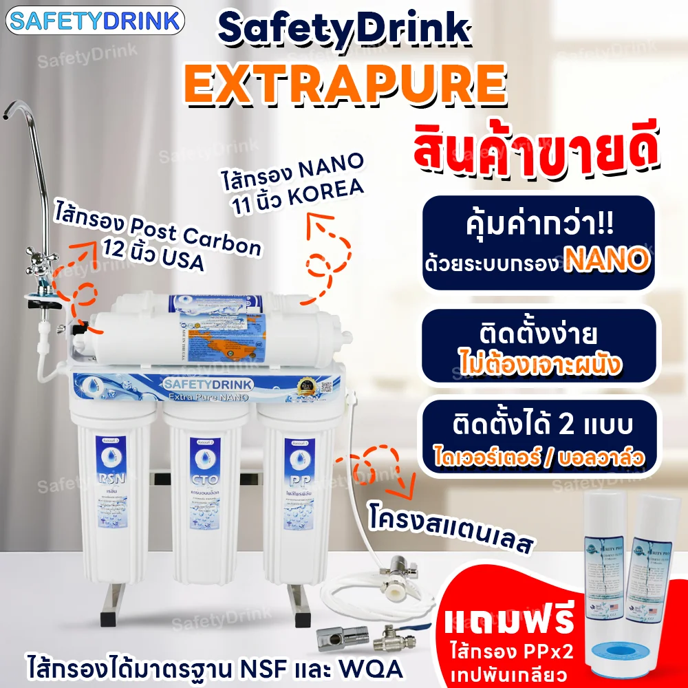 เครื่องกรองน้ำดื่ม 5 ขั้นตอน SAFETYDRINK รุ่น EXTRA PURE NANO (STANDARD)_2