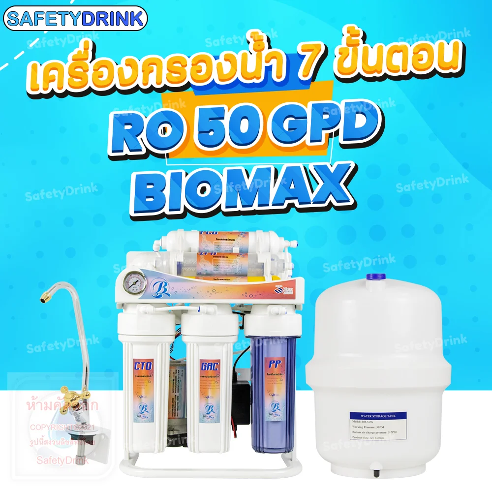 เครื่องกรองดื่ม 7 ขั้นตอน BIOMAX รุ่น RO 50 GPD_2