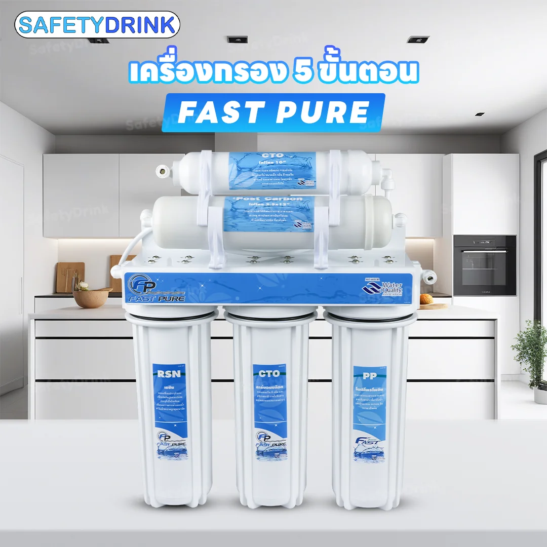 เครื่องกรองน้ำดื่ม 5 ขั้นตอน FASTPURE รุ่น VER-2016_2