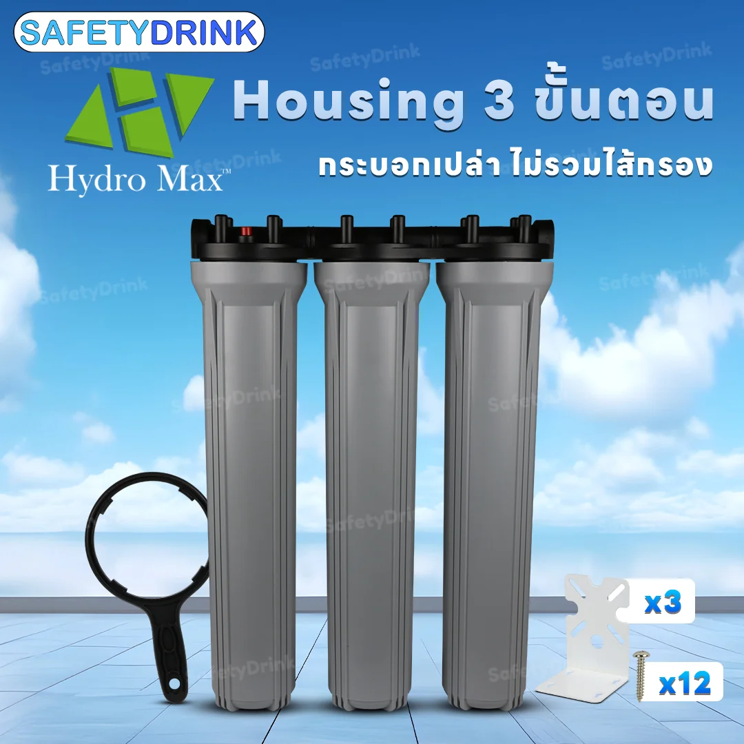 เครื่องกรองน้ำใช้ 3 ขั้นตอน HYDROMAX รุ่น HOUSING 20 นิ้ว (สีเทา)_2