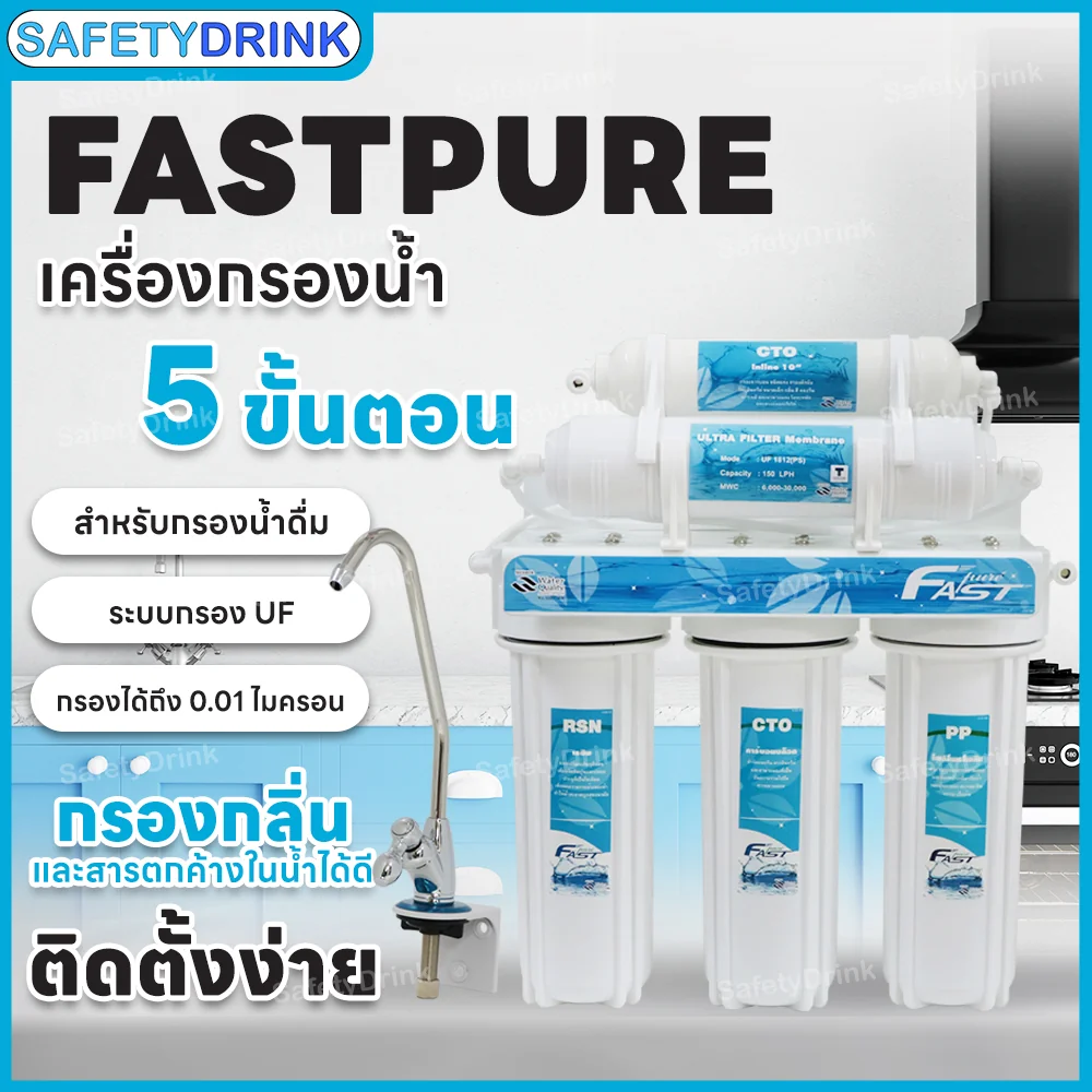 เครื่องกรองน้ำดื่ม 5 ขั้นตอน FASTPURE รุ่น UF_2