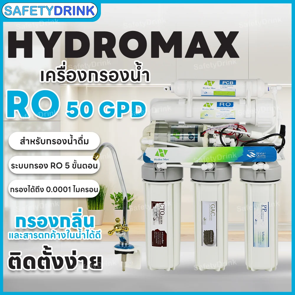 เครื่องกรองน้ำดื่ม 5 ขั้นตอน HYDROMAX รุ่น RO 50 GPD_2