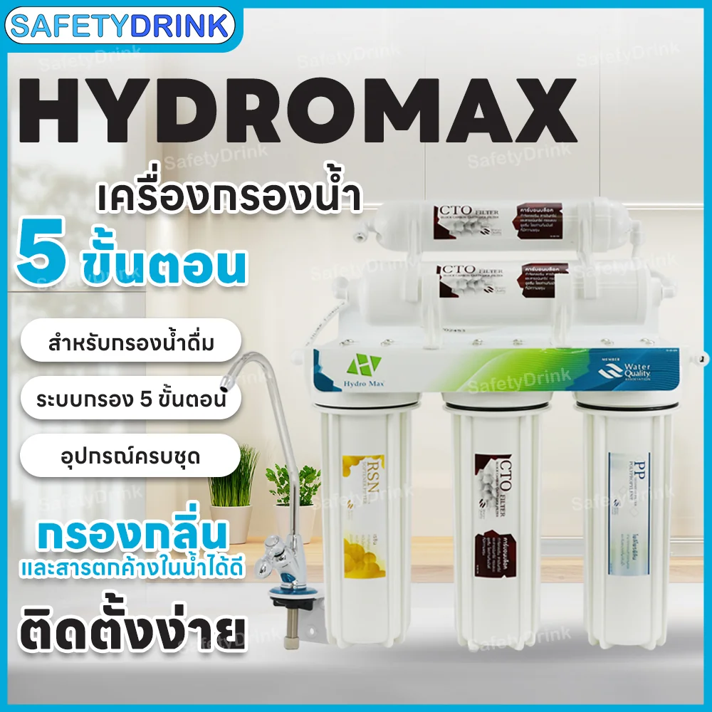 เครื่องกรองน้ำดื่ม 5 ขั้นตอน HYDROMAX (สีขาว)_2
