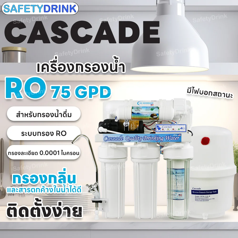 เครื่องกรองน้ำดื่ม 5 ขั้นตอน CASCADE รุ่น RO 75 GPD (มีไฟบอกสถานะ)_2