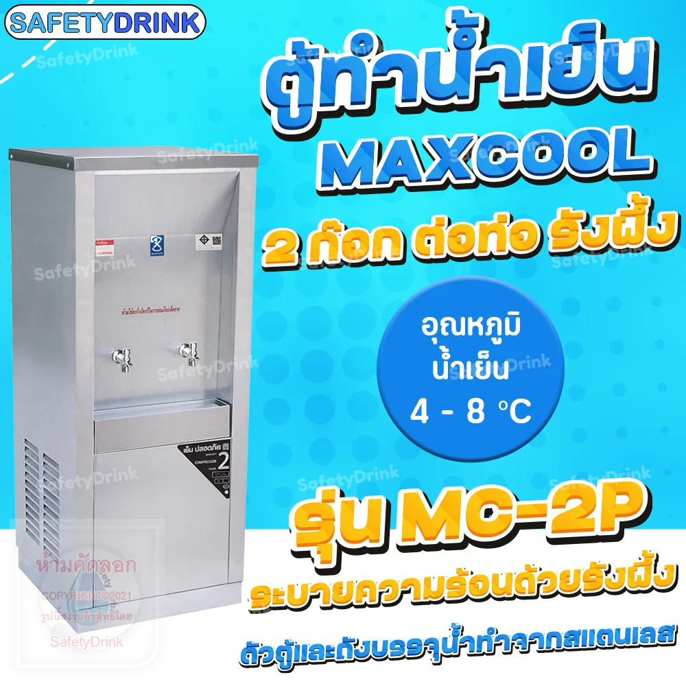 ตู้กดน้ำเย็น แม็กซ์คูล รุ่น MC-2P (2 ก๊อกต่อท่อ รังผึ้ง)_2