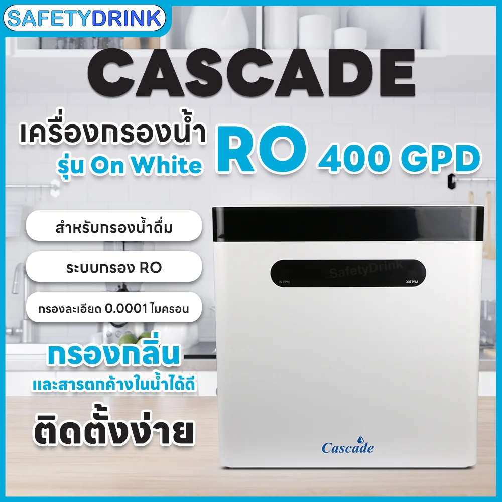 เครื่องกรองน้ำดื่ม RO 4 ขั้นตอน แคสเคด รุ่น ON WHITE (RO 400 GPD)_2