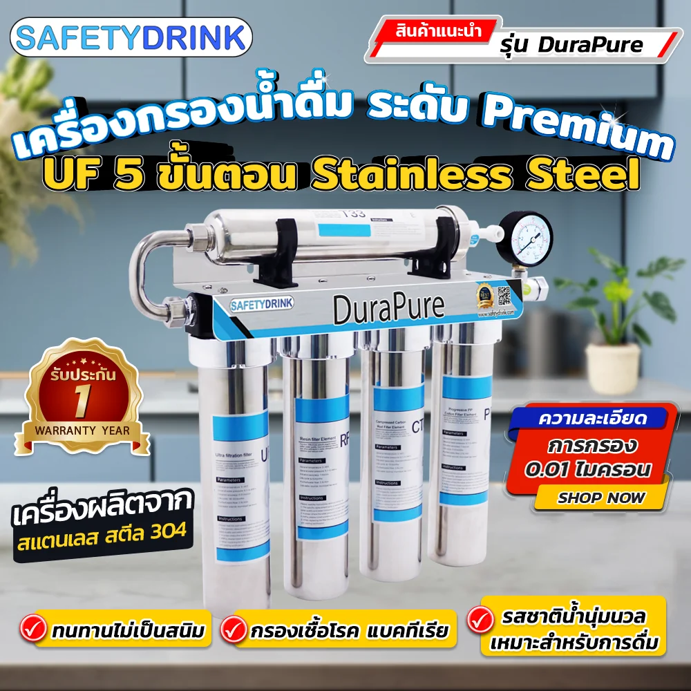 เครื่องกรองน้ำดื่ม 5 ขั้นตอน SAFETYDRINK รุ่น DURAPURE UF STAINLESS STEEL_3