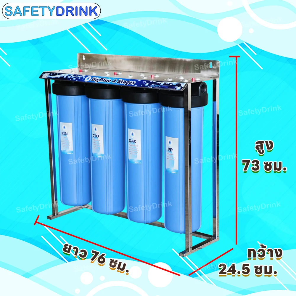 เครื่องกรองน้ำใช้ 4 ขั้นตอน SAFETYDRINK รุ่น BB4P-1 BIGBLUE 20 นิ้ว (พร้อมไส้กรอง PP/GAC/CTO/RSN)_3