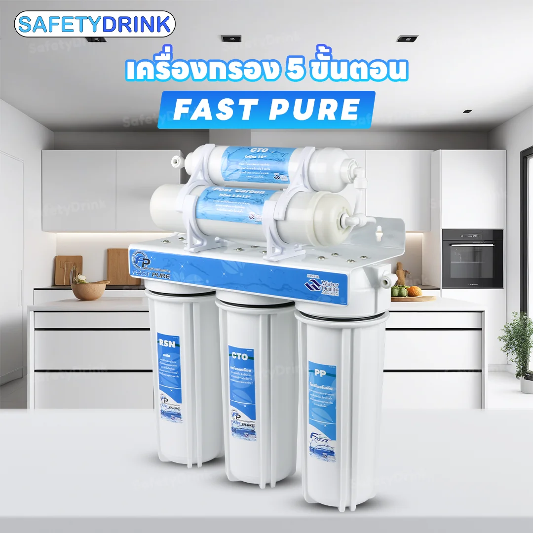 เครื่องกรองน้ำดื่ม 5 ขั้นตอน FASTPURE รุ่น VER-2016_3