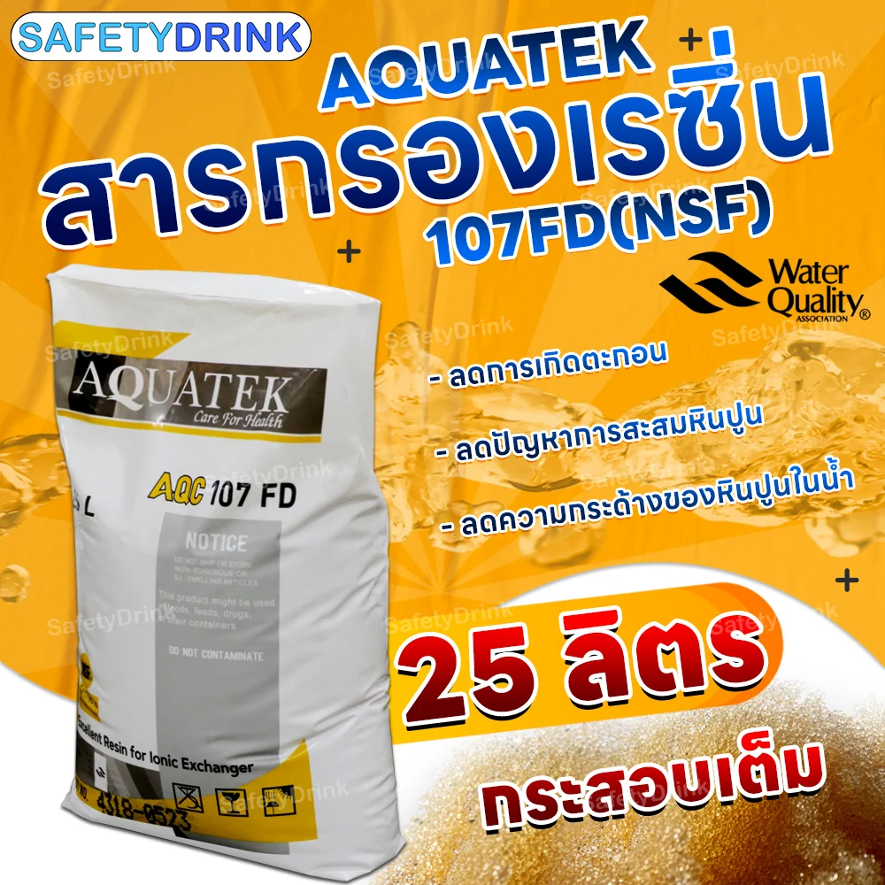 สารกรองเรซิ่น AQUATEK รุ่น 107FD (NSF) (25 ลิตร)_3