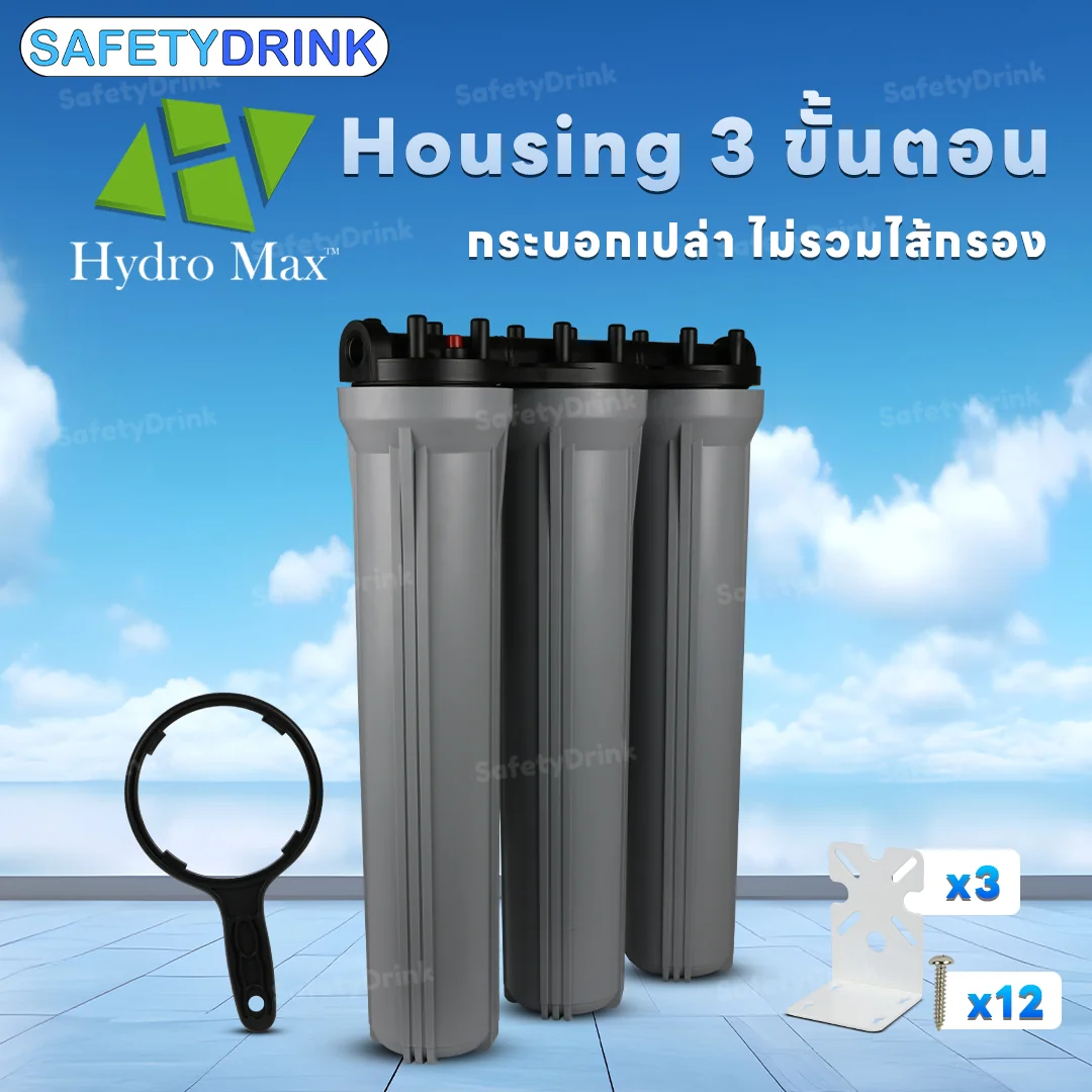 เครื่องกรองน้ำใช้ 3 ขั้นตอน HYDROMAX รุ่น HOUSING 20 นิ้ว (สีเทา)_3