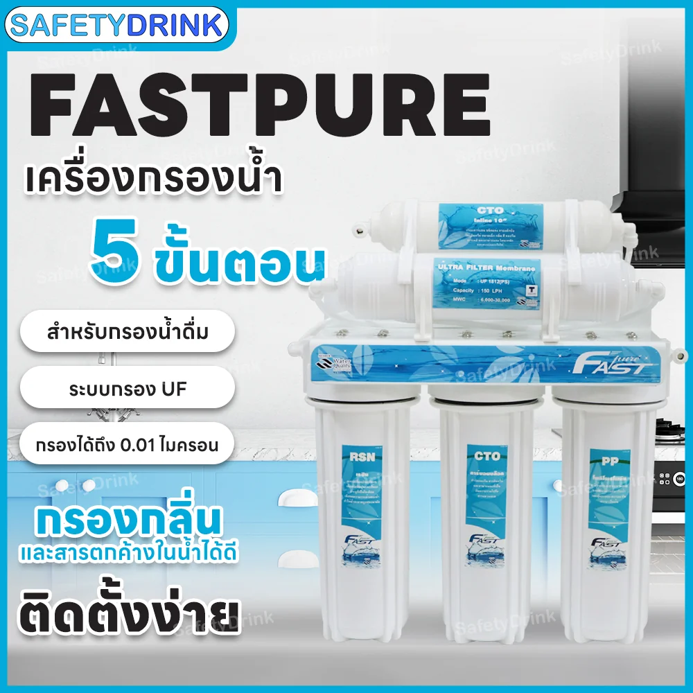เครื่องกรองน้ำดื่ม 5 ขั้นตอน FASTPURE รุ่น UF_3