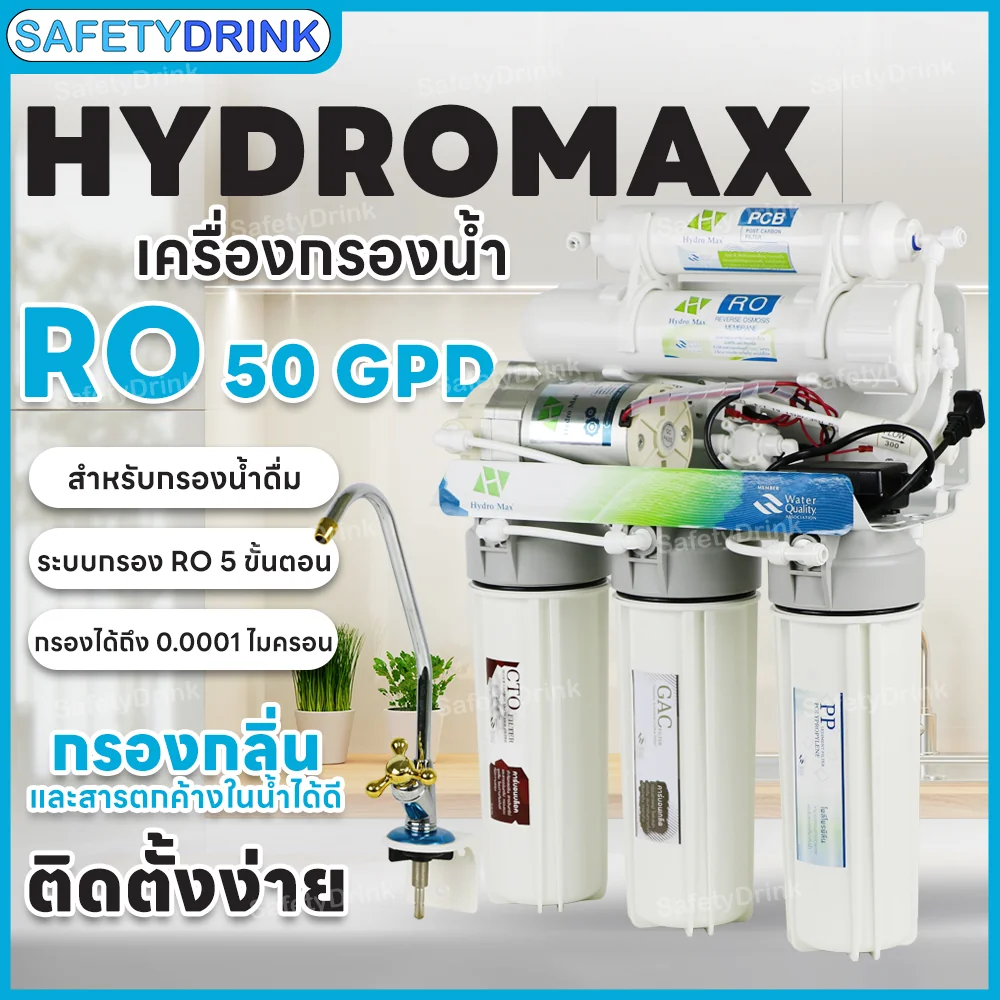 เครื่องกรองน้ำดื่ม 5 ขั้นตอน HYDROMAX รุ่น RO 50 GPD_3