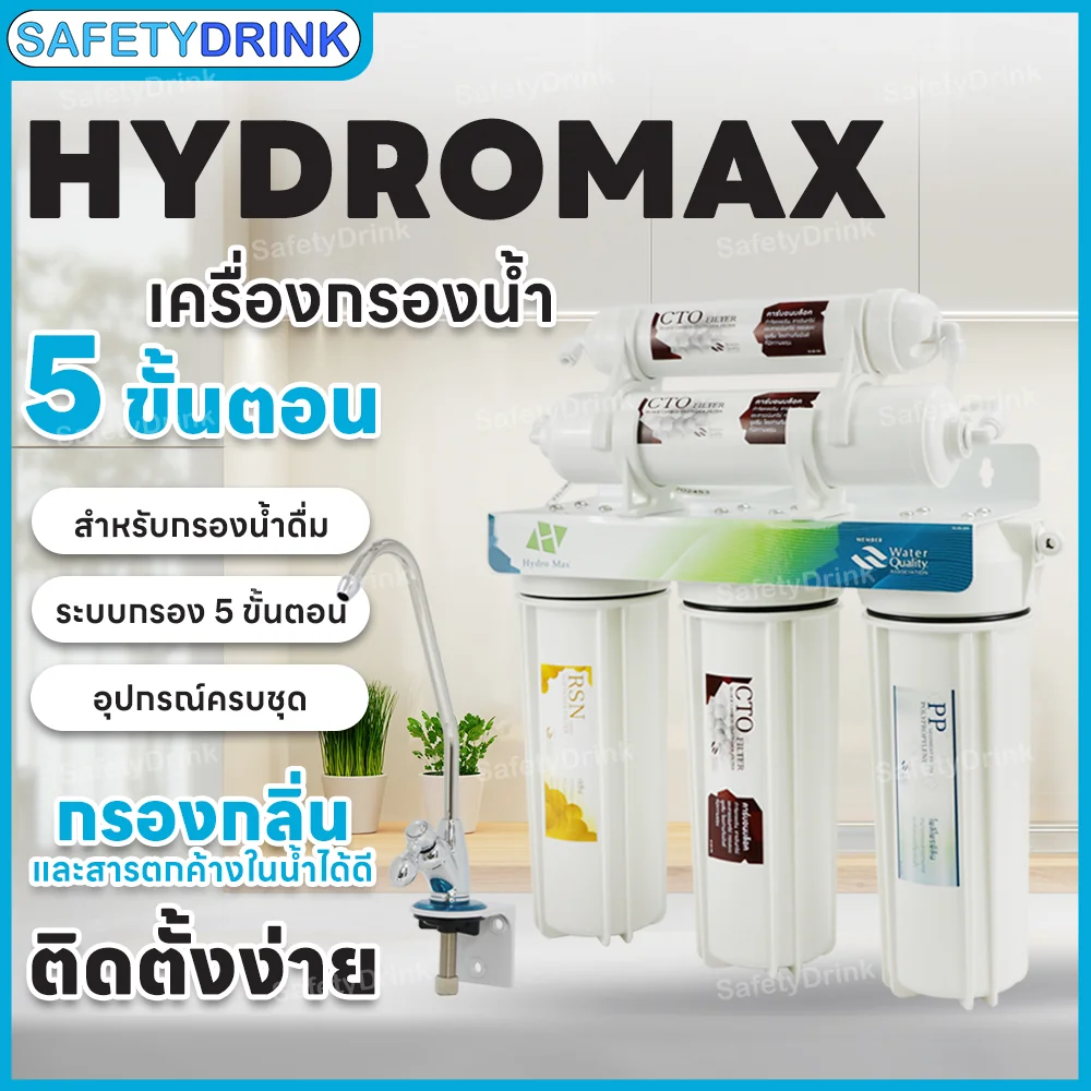 เครื่องกรองน้ำดื่ม 5 ขั้นตอน HYDROMAX (สีขาว)_3