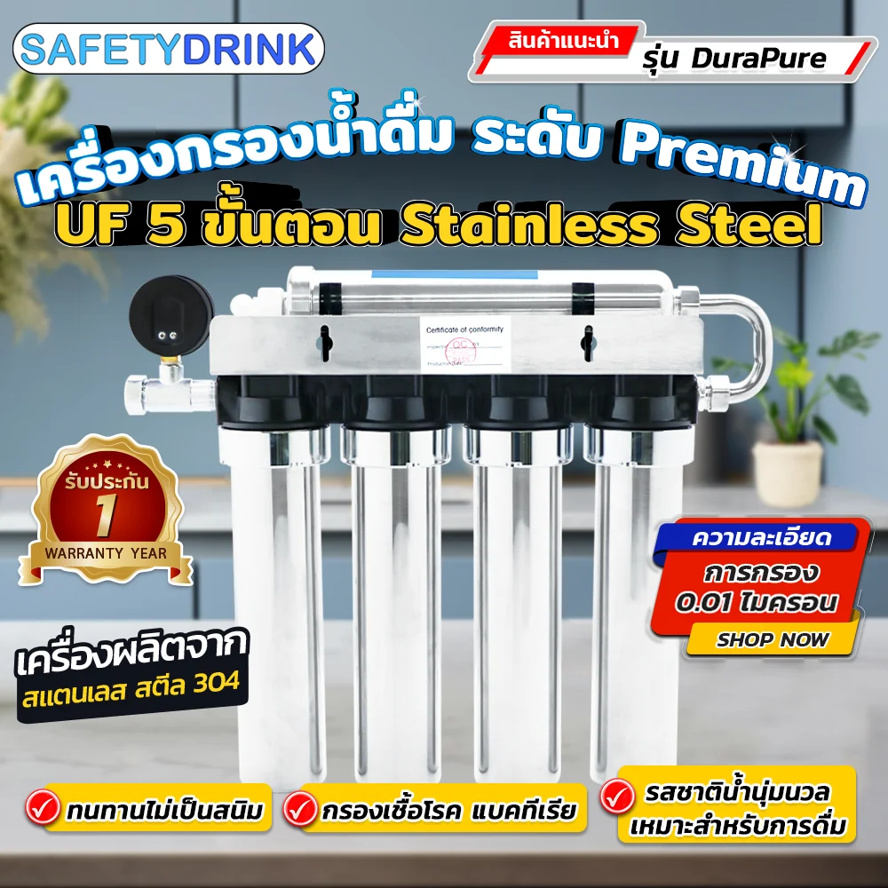 เครื่องกรองน้ำดื่ม 5 ขั้นตอน SAFETYDRINK รุ่น DURAPURE UF STAINLESS STEEL_4