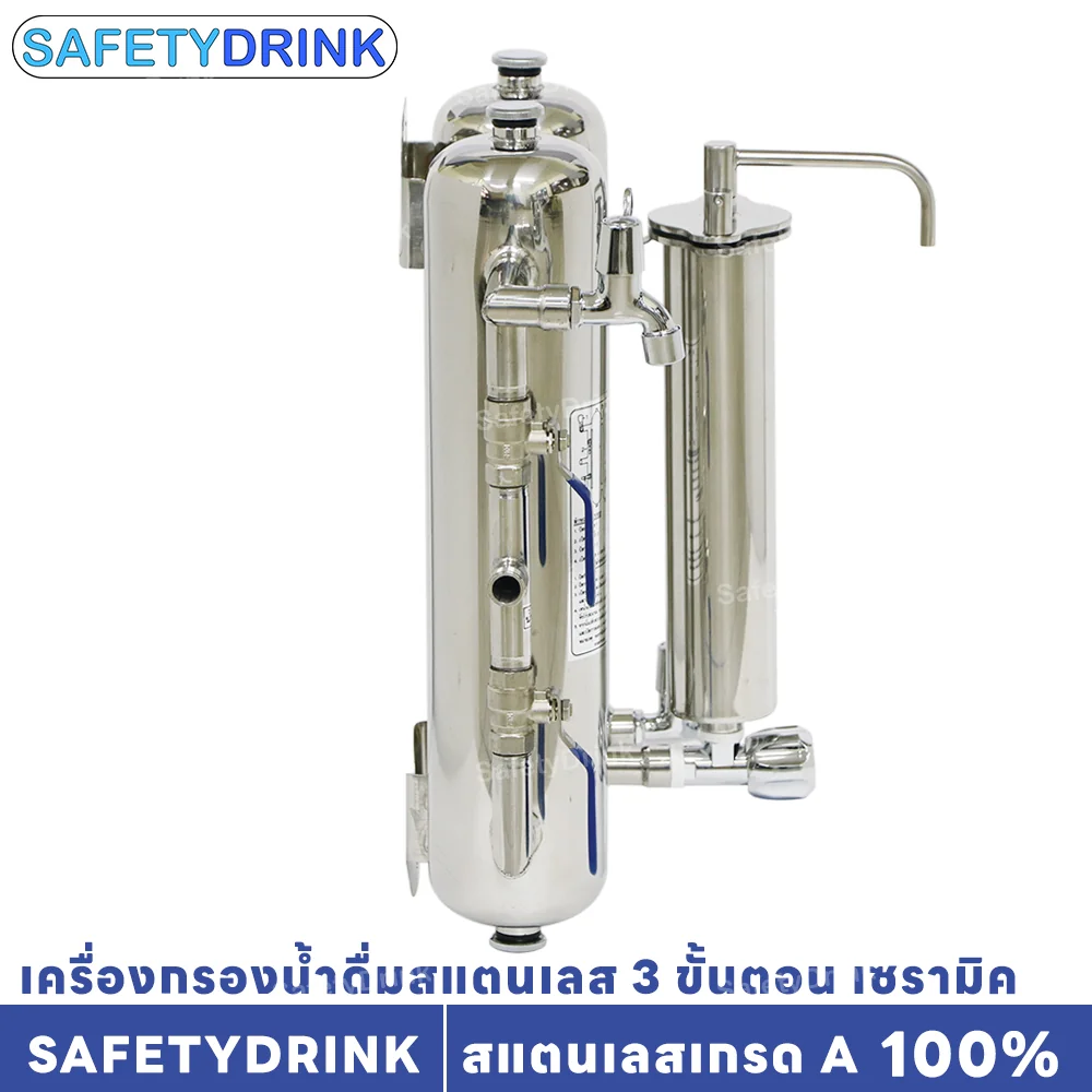 เครื่องกรองน้ำดื่ม 3 ขั้นตอน SAFETYDRINK รุ่น เซรามิค สแตนเลส_4